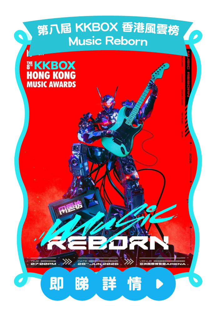 第八屆 KKBOX 香港風雲榜 Music Reborn
