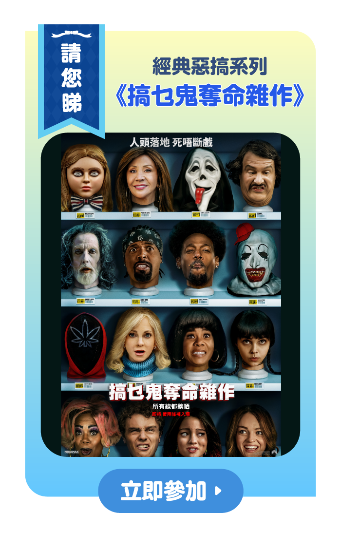 【請您睇！經典惡搞系列】《搞乜鬼奪命雜作》