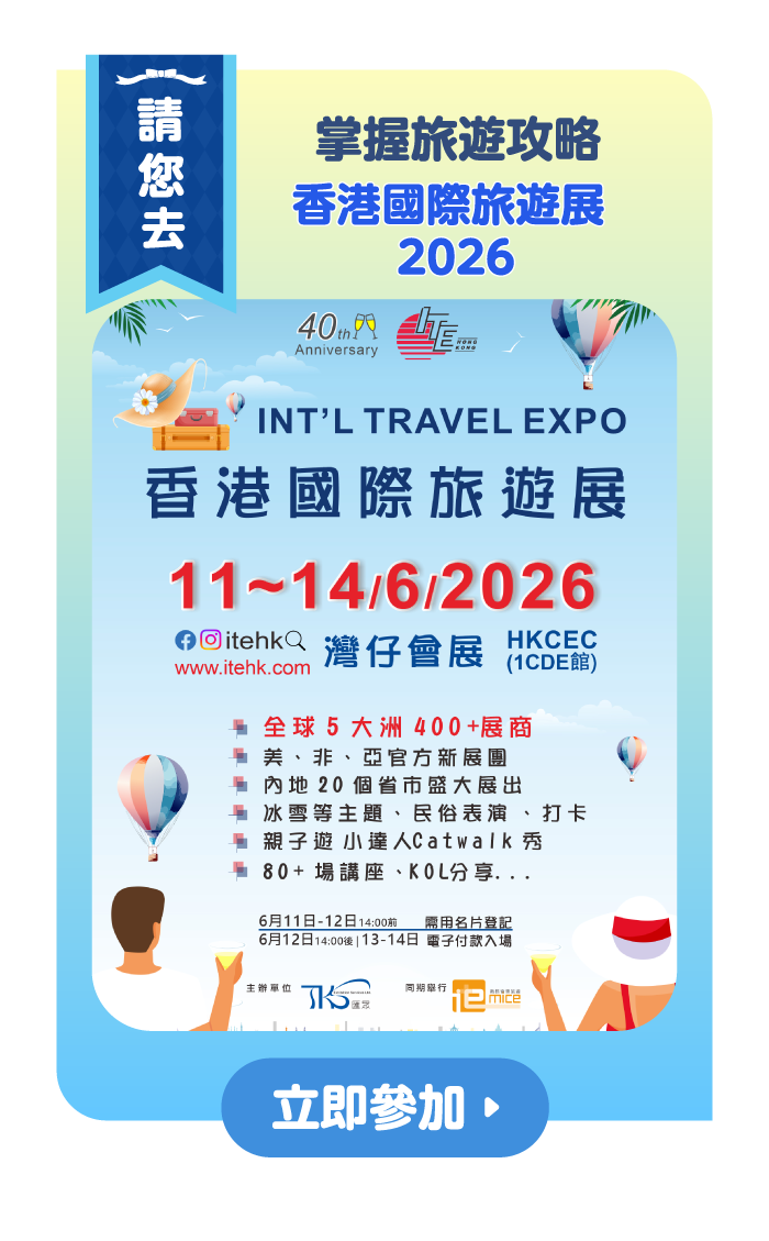 【請您去！掌握旅遊攻略】香港國際旅遊展 2026