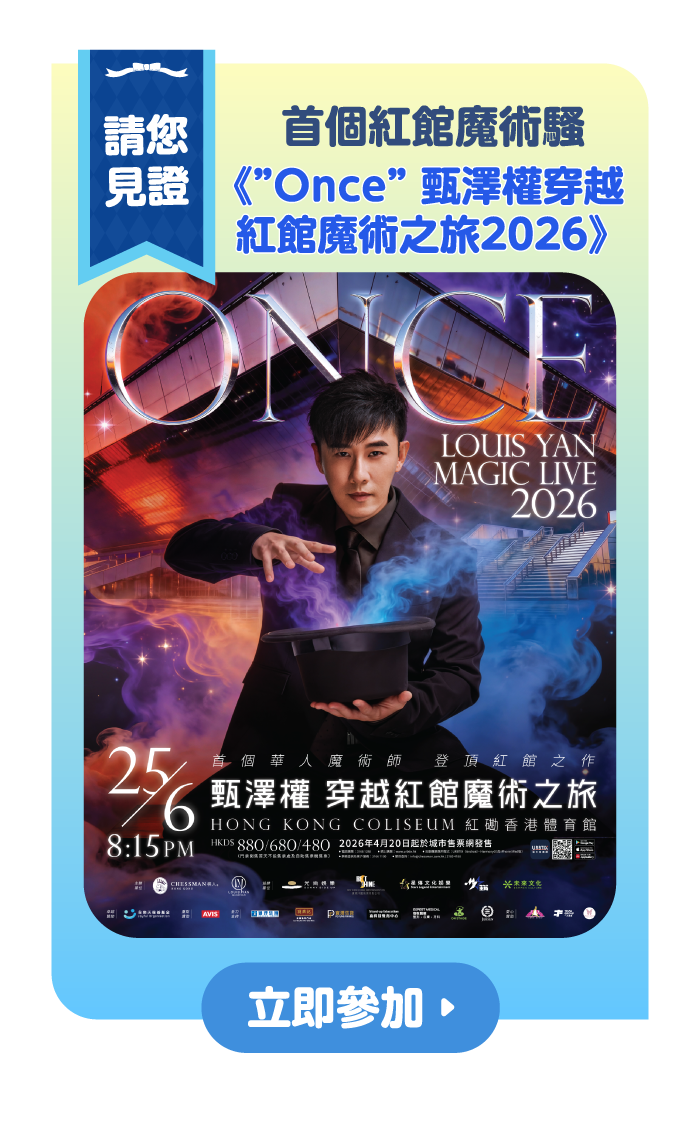 【請您見證！首個紅館魔術騷】《”Once” 甄澤權穿越紅館魔術之旅2026》
