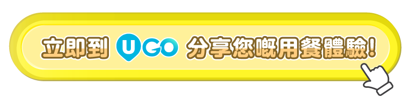  立即到UGO分享您嘅用餐體驗！