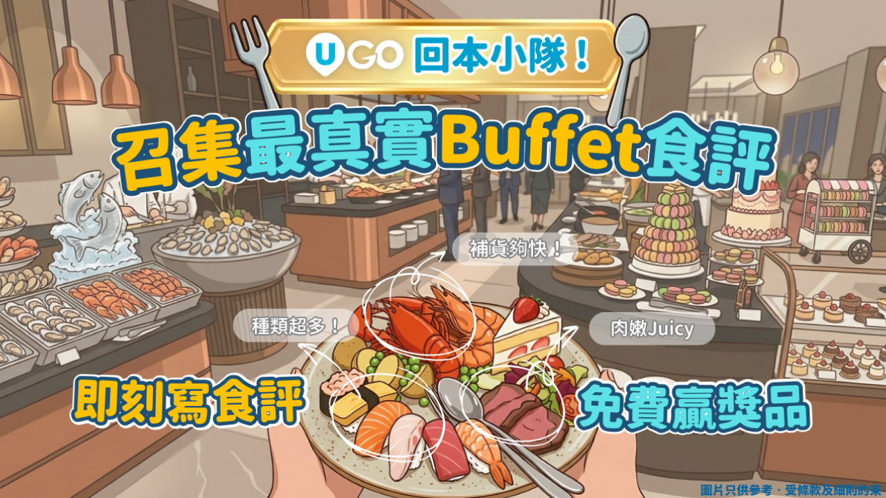  【回本小隊】召集最真實Buffet食評！ 