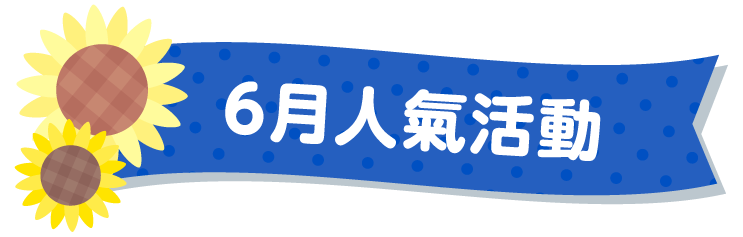 6月人氣活動