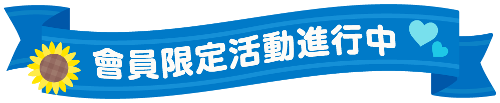 會員限定活動進行中