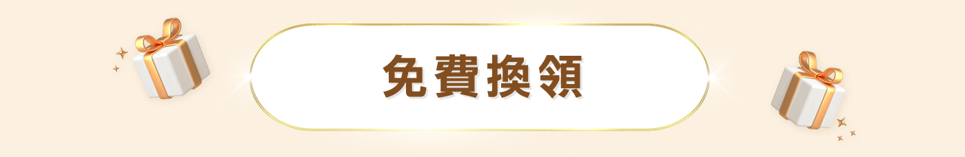 免費換領