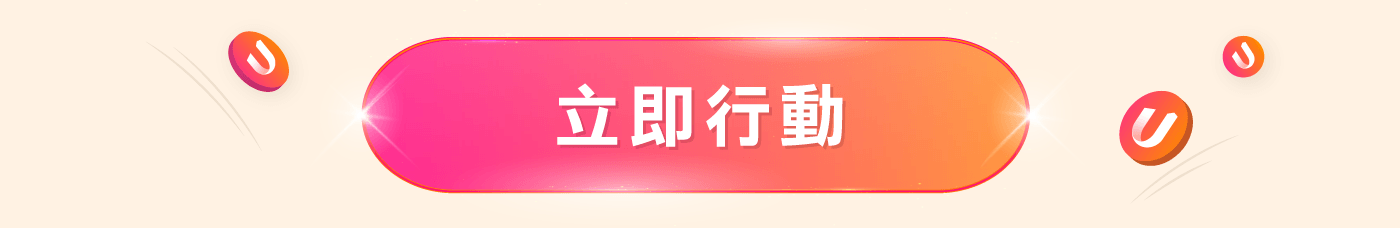 立即行動