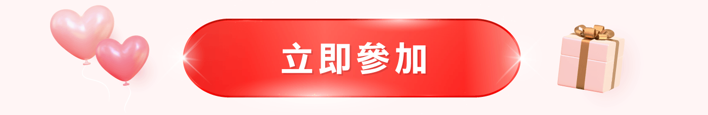  立即參加