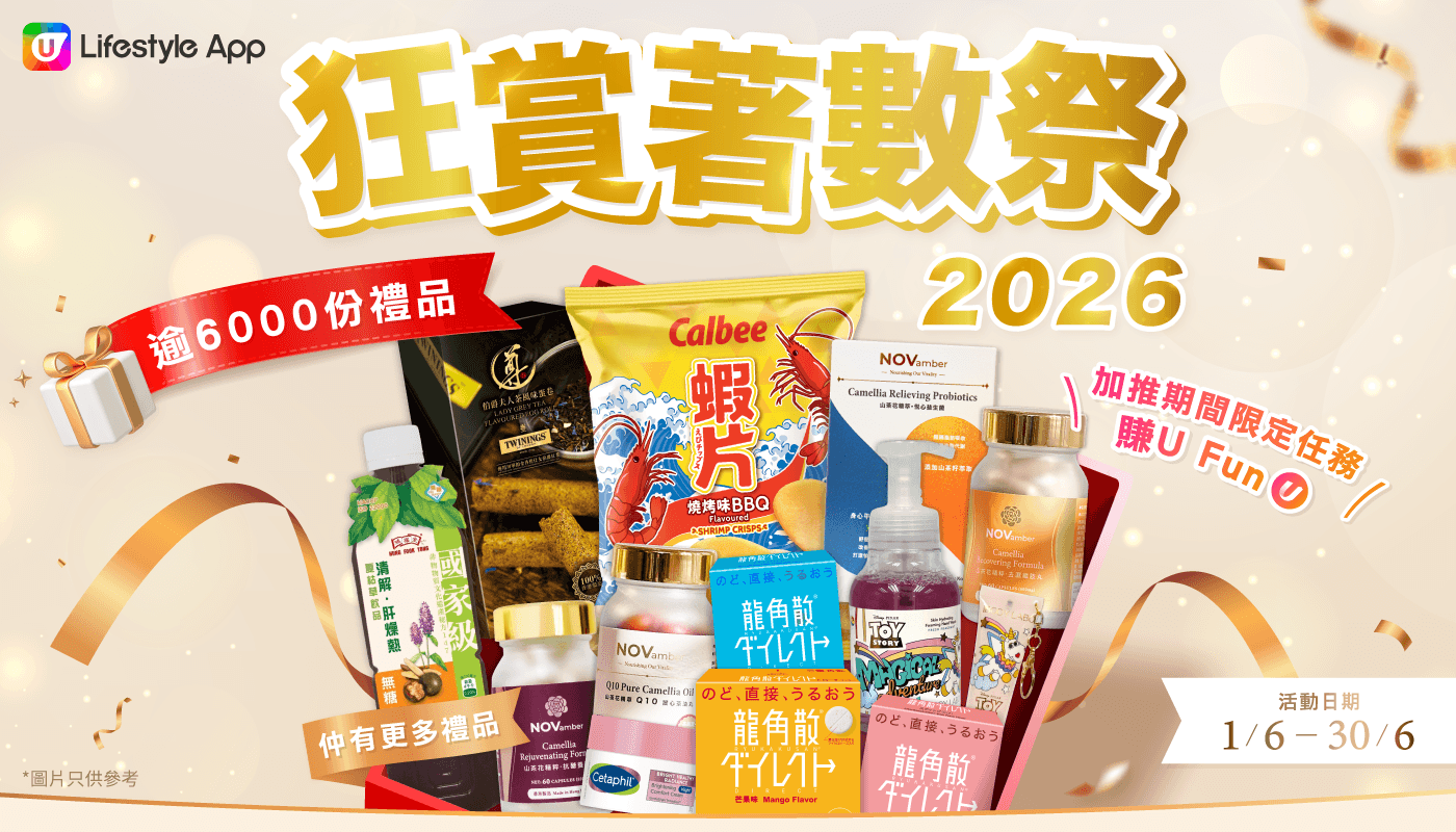 【狂賞著數祭】初夏福利大放送！逾6000份禮品等您拎！