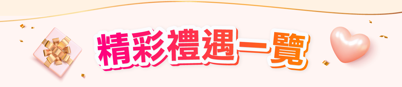精彩禮遇一覽