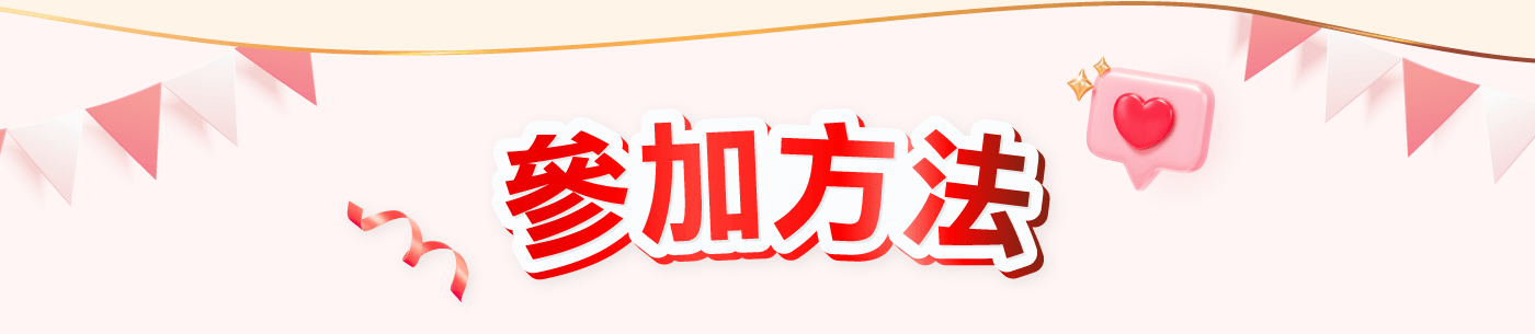 參加方法