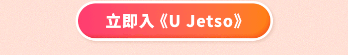 立即入《U Jetso》