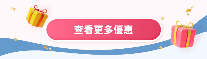 查看更多優惠