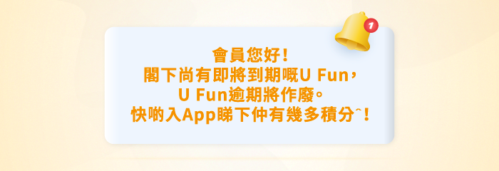 閣下尚有即將到期嘅U Fun，U Fun逾期將作癈。快啲入App睇下仲有幾多積分ˆ！
