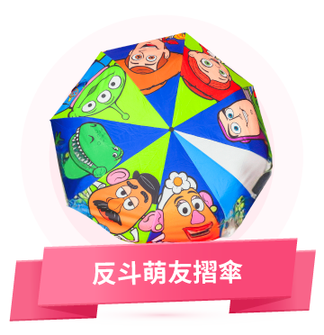 反斗萌友摺傘
