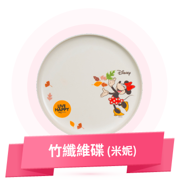 竹纖維碟 (米妮)