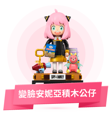 變臉安妮亞積木公仔