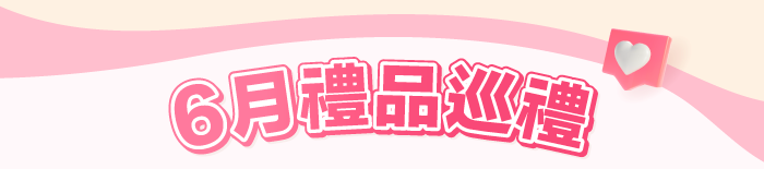 6月禮品巡禮
