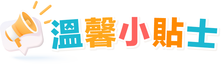 溫馨小貼士