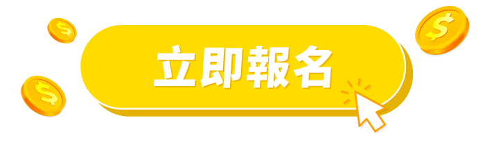 立即報名