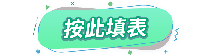 按此填表