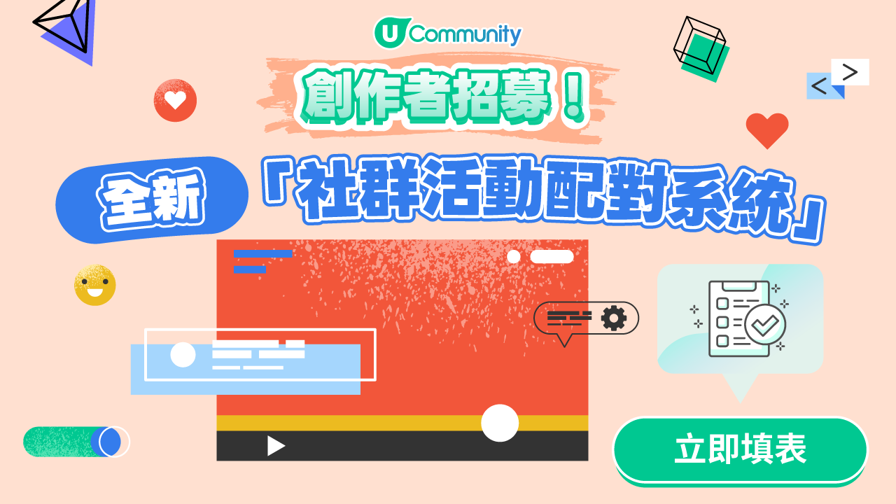 【創作者招募全新「社群活動配對系統」】