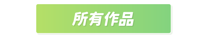 所有作品