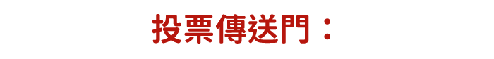 投票傳送門