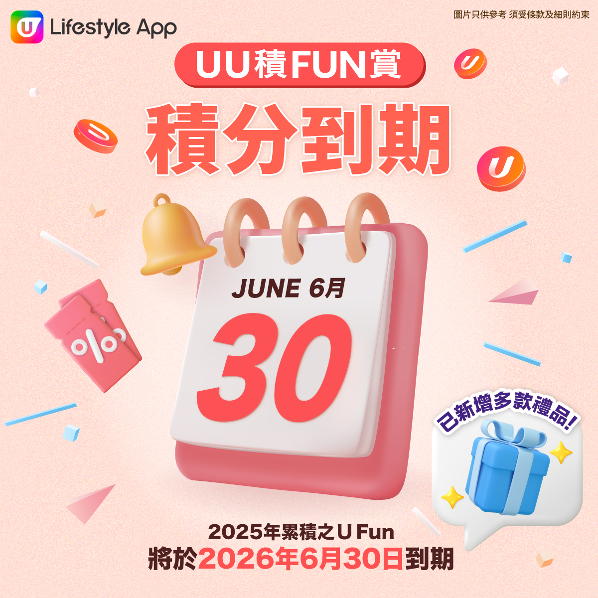 《UU積FUN賞》的積分即將到期