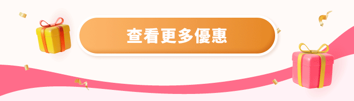 查看更多優惠