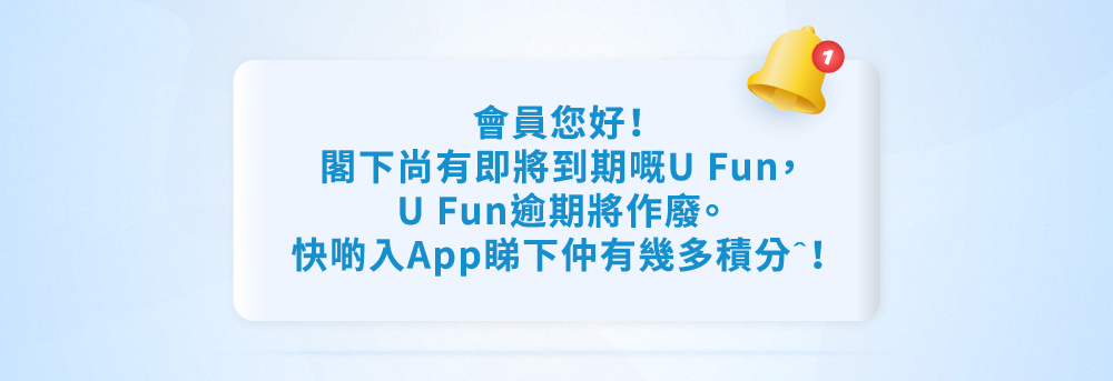閣下尚有即將到期嘅U Fun，U Fun逾期將作癈。快啲入App睇下仲有幾多積分ˆ！