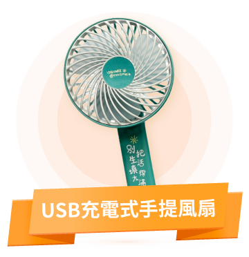 USB充電式手提風扇