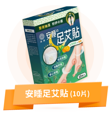 安睡足艾貼 (10片)