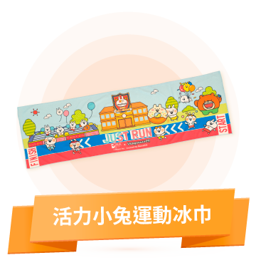 活力小兔運動冰巾