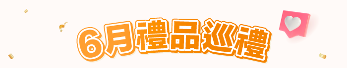 6月禮品巡禮