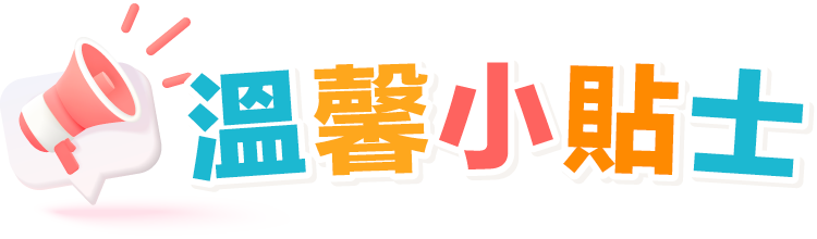 溫馨小貼士