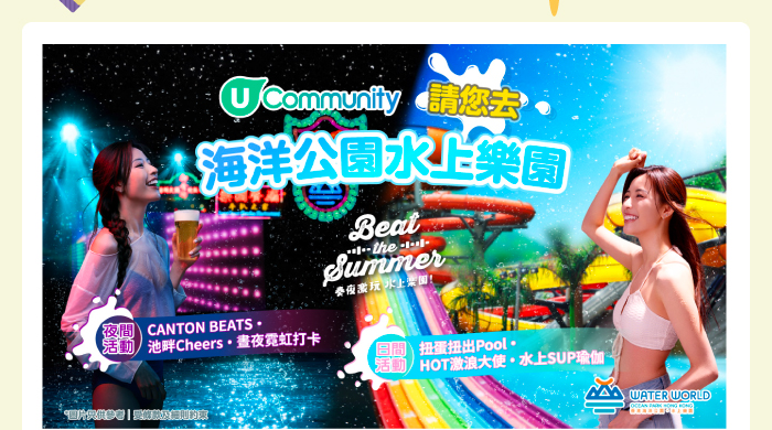 【勁送海洋公園水上樂園門票】日夜激玩Beat The Summer💦！