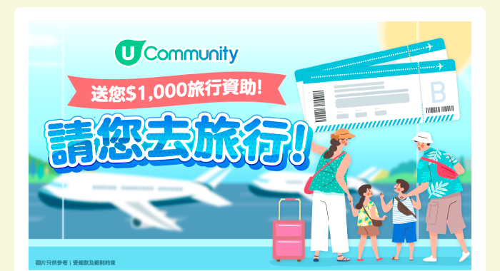【請您去旅行】免費送$1,000旅遊基金✈️！