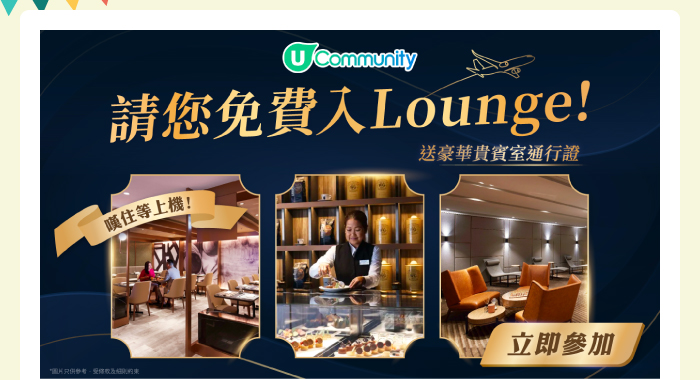 【免費入Lounge✈️】送您機場豪華貴賓室通行券！