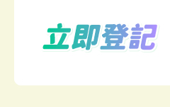 立即登記