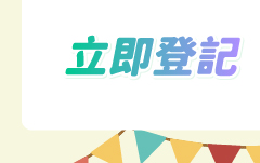 立即登記