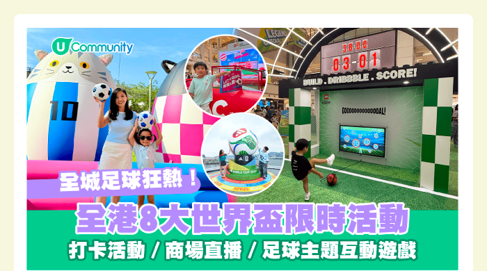 【世界盃2026】全港8大足球主題活動⚽🏆打卡活動／商場直播／主題互動遊戲