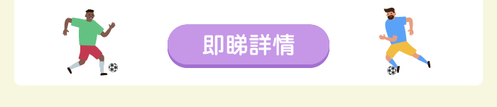 即睇詳情