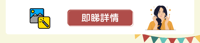 即睇詳情