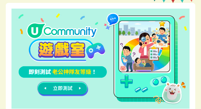 全港靚媽必玩！老公等級測試