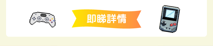 即睇詳情