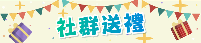 【送禮】請您去海洋公園水上樂園／HK$1,000旅遊禮券／機場豪華貴賓室通行券／保健品套裝等！