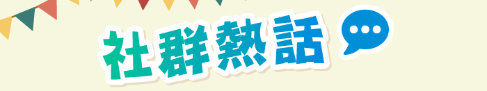 社群熱話