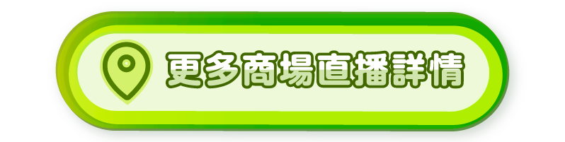 更多商場直播詳情