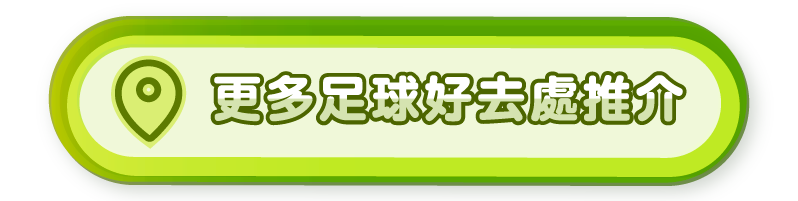 更多足球好去處推介