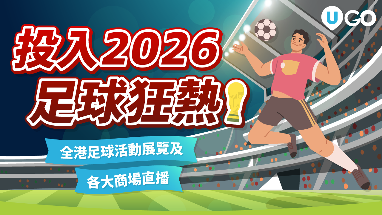 投入2026足球狂熱！全港足球活動展覽及各大商場直播